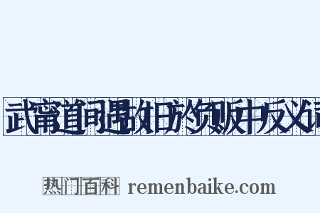 武甯道间遇故旧於负贩中反义词是什么意思的图片